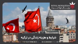 شرایط و هزینه زندگی در ترکیه