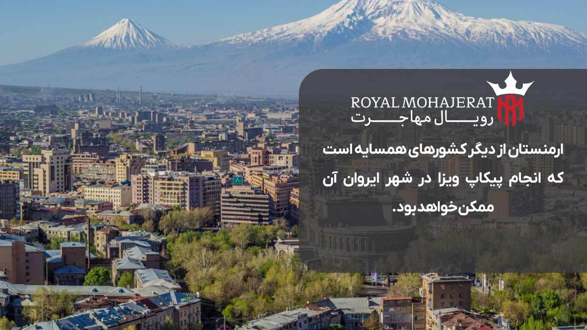 ارمنستان از دیگر کشورهای همسایه است که انجام پیکاپ ویزا در شهر ایروان آن ممکن خواهد بود.