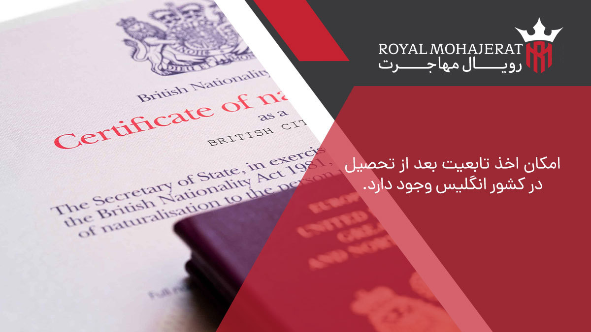 امکان اخذ تابعیت بعد از تحصیل در کشور انگلیس وجود دارد.