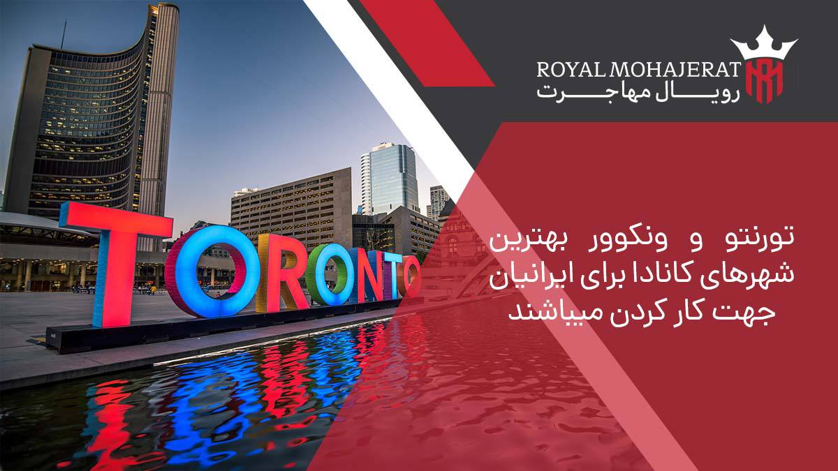 تورنتو و ونکوور بهترین شهرهای کانادا برای ایرانیان جهت کار کردن می­باشند