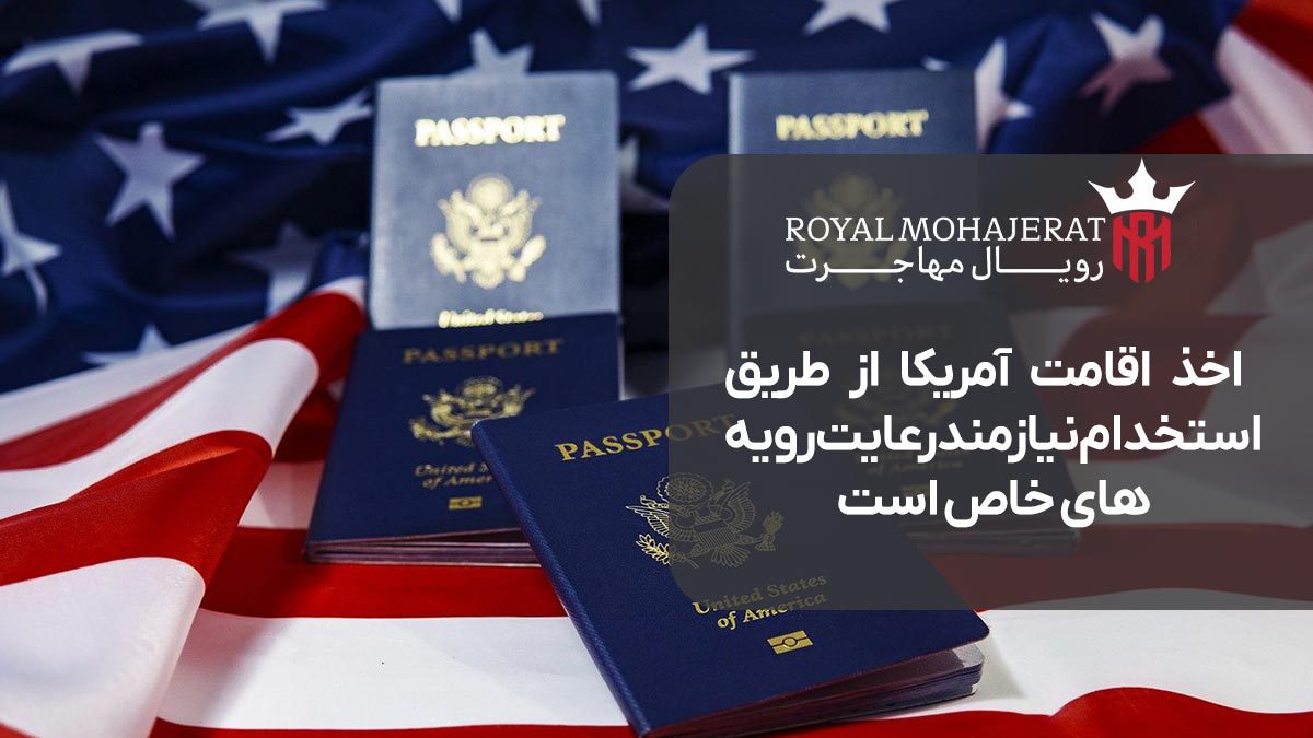 اخذ اقامت آمریکا از طریق استخدام نیازمند رعایت رویه های خاص است