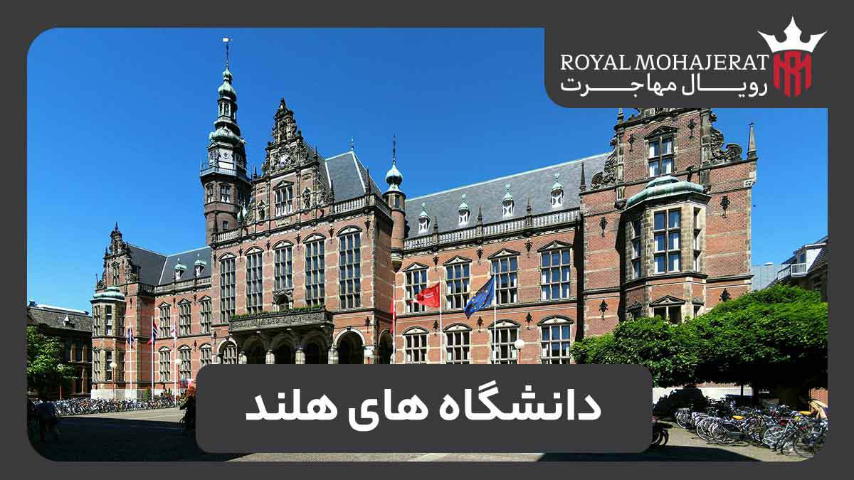 دانشگاه های هلند