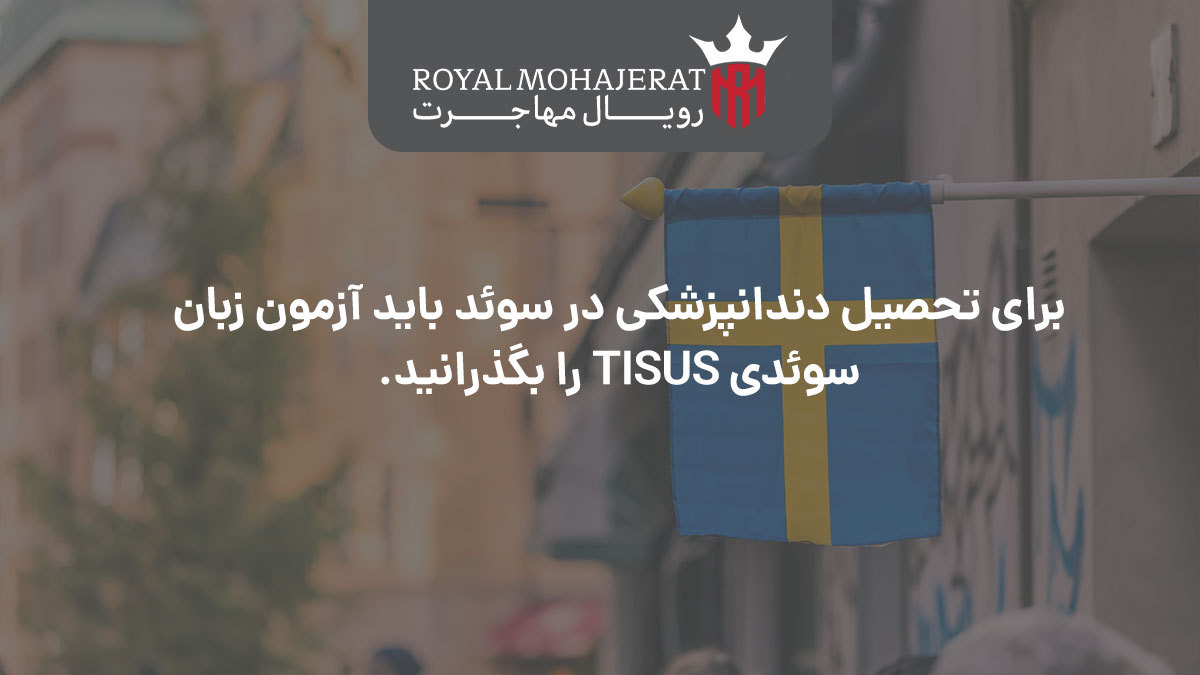 برای تحصیل دندانپزشکی در سوئد باید آزمون زبان سوئدی TISUS را بگذرانید