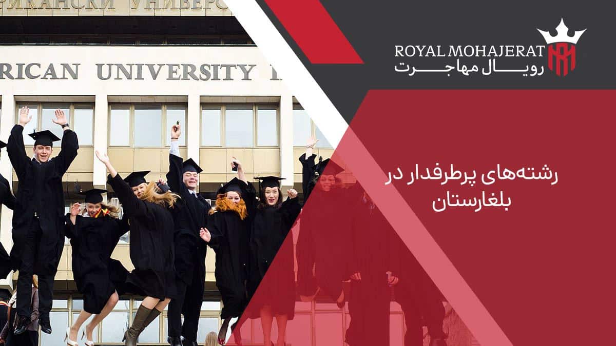 رشتههای پرطرفدار در بلغارستان