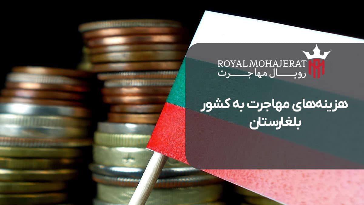 هزینههای مهاجرت به کشور بلغارستان