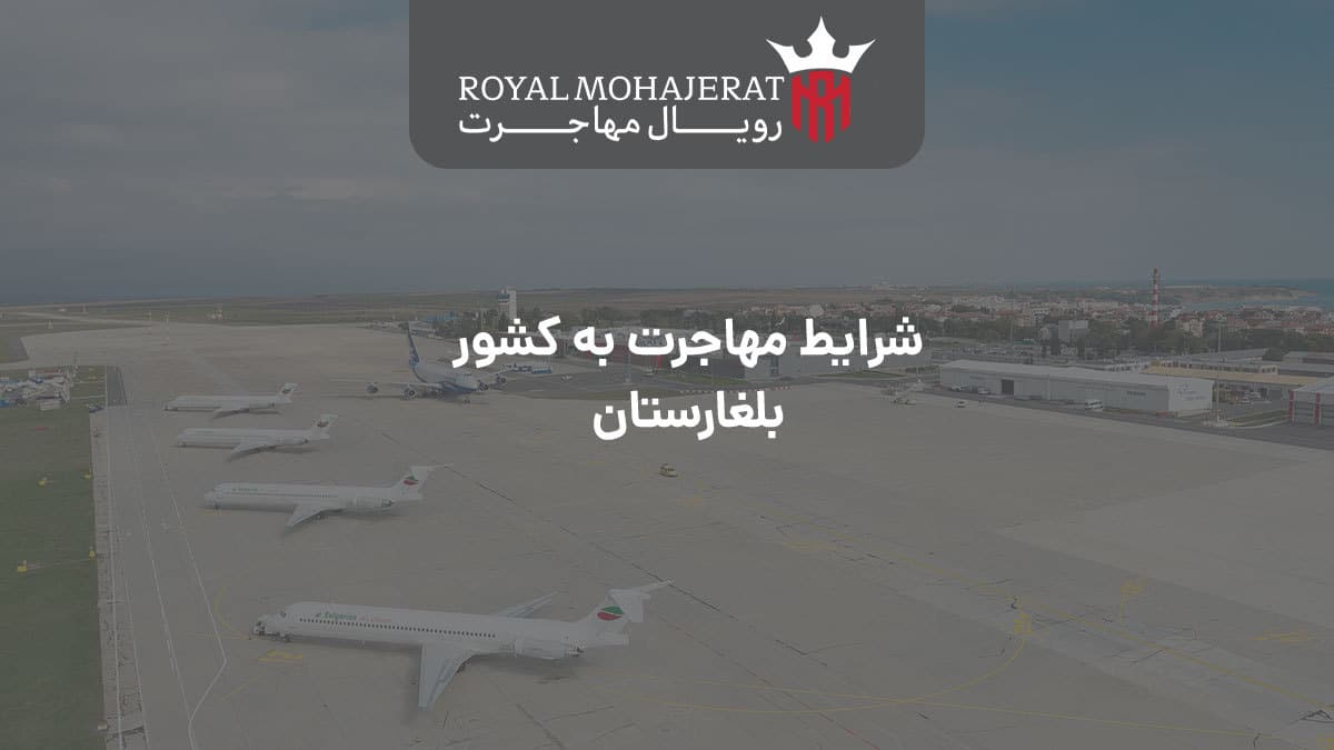 شرایط مهاجرت به کشور بلغارستان