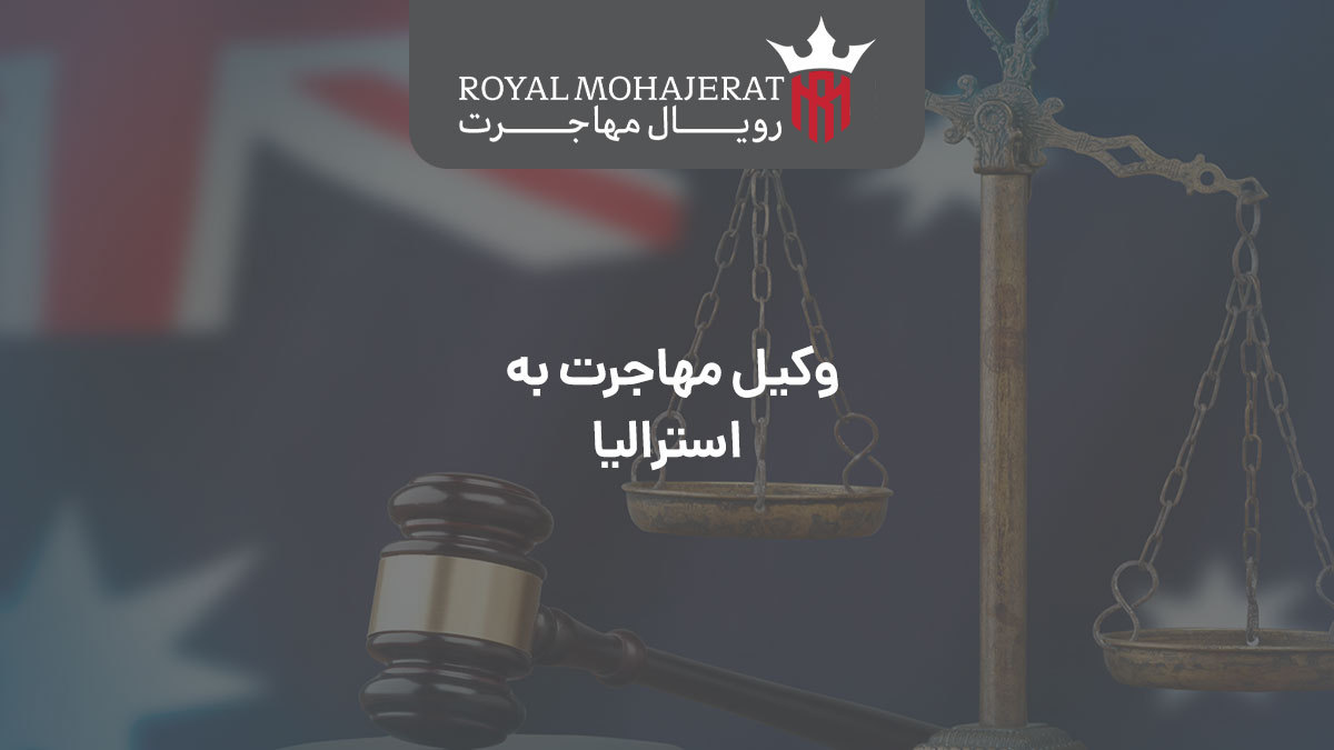 وکیل مهاجرت به استرالیا