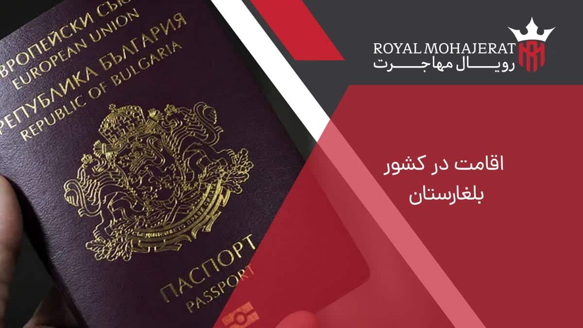 اقامت در کشور بلغارستان