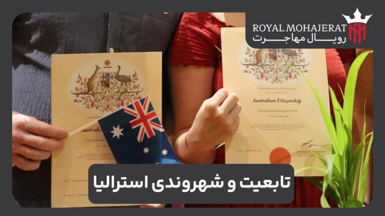 تابعیت و شهروندی استرالیا