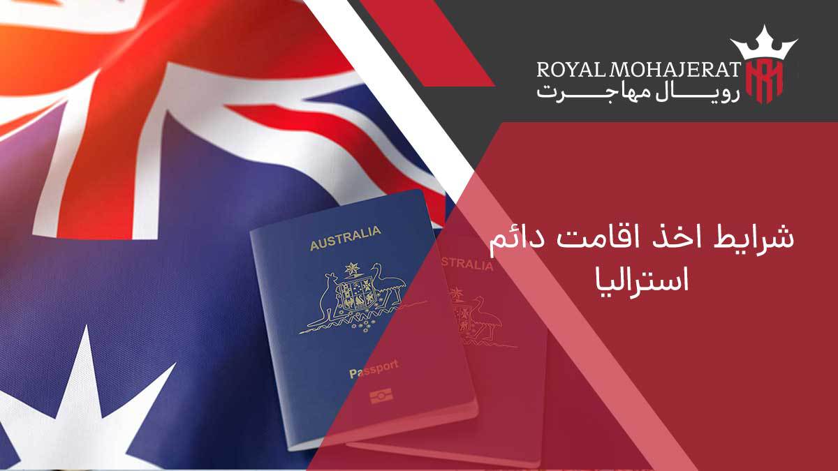 شرایط اخذ اقامت دائم استرالیا