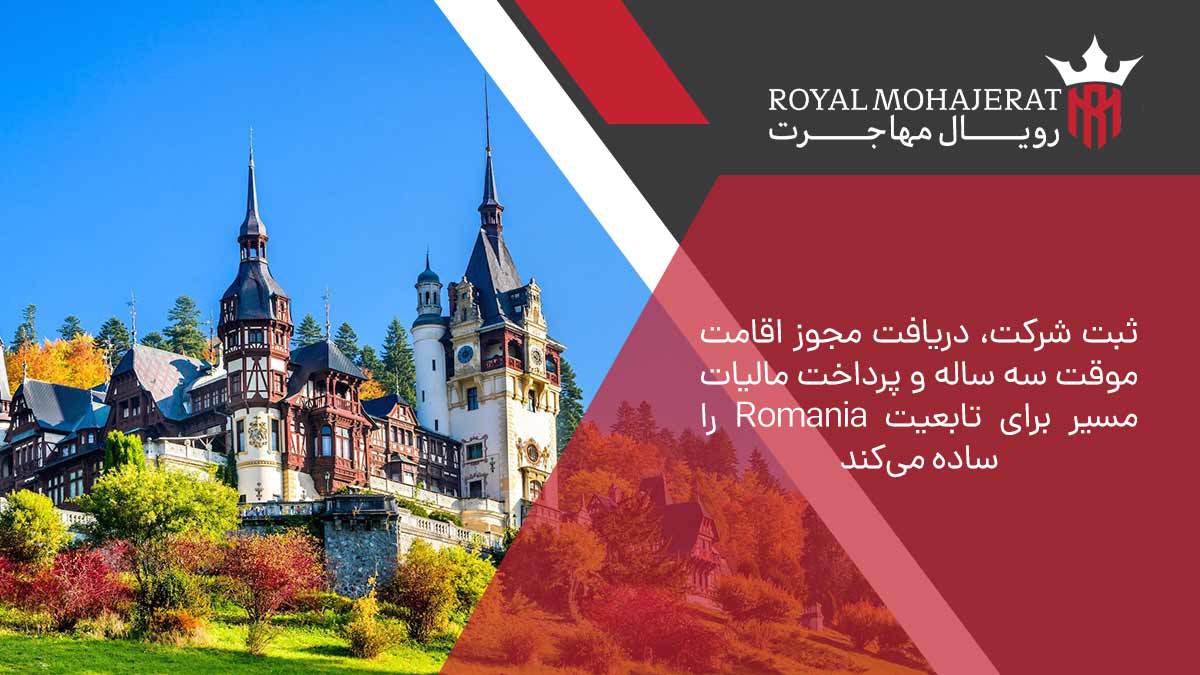 ثبت شرکت، دریافت مجوز اقامت موقت سه ساله و پرداخت مالیات مسیر برای تابعیت Romania را ساده می‌کند