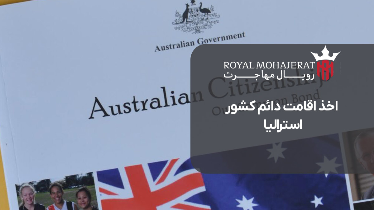 اخذ اقامت دائم کشور استرالیا