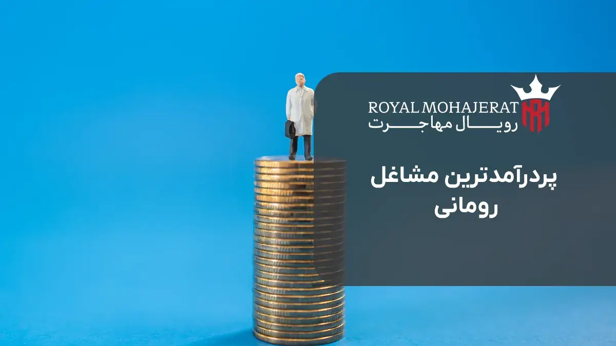 پردرآمدترین مشاغل رومانی