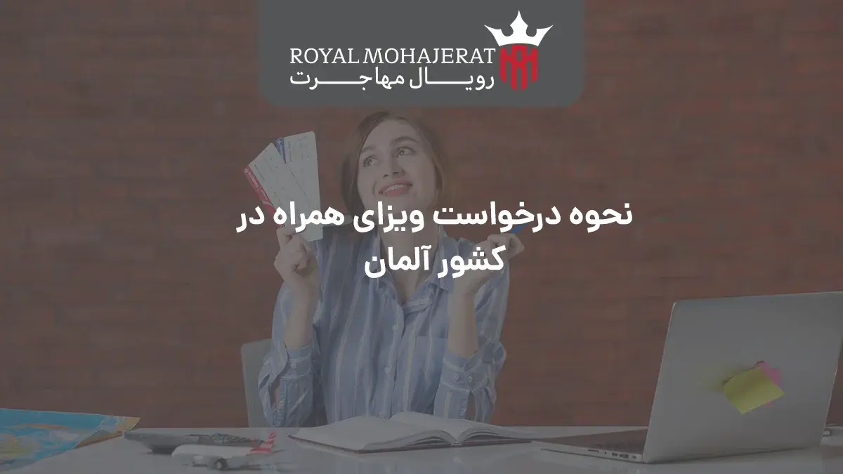 نحوه درخواست ویزای همراه در کشور آلمان