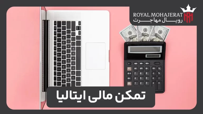 تمکن مالی ایتالیا - انواع و نحوه محاسبه