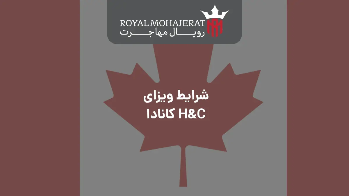 شرایط ویزای H&C کانادا