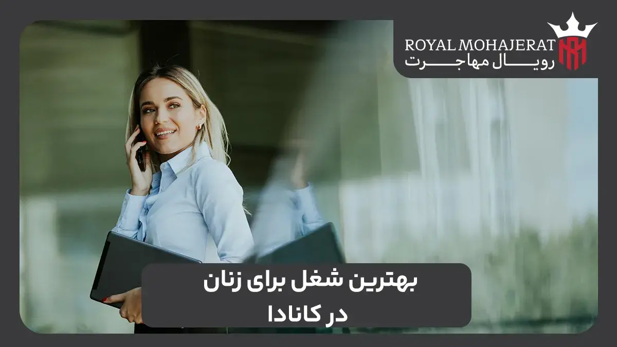 بهترین شغل برای زنان در کانادا