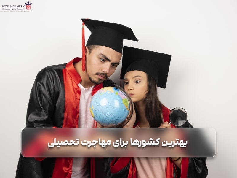 بهترین کشورها برای مهاجرت تحصیلی _ رویال مهاجرت