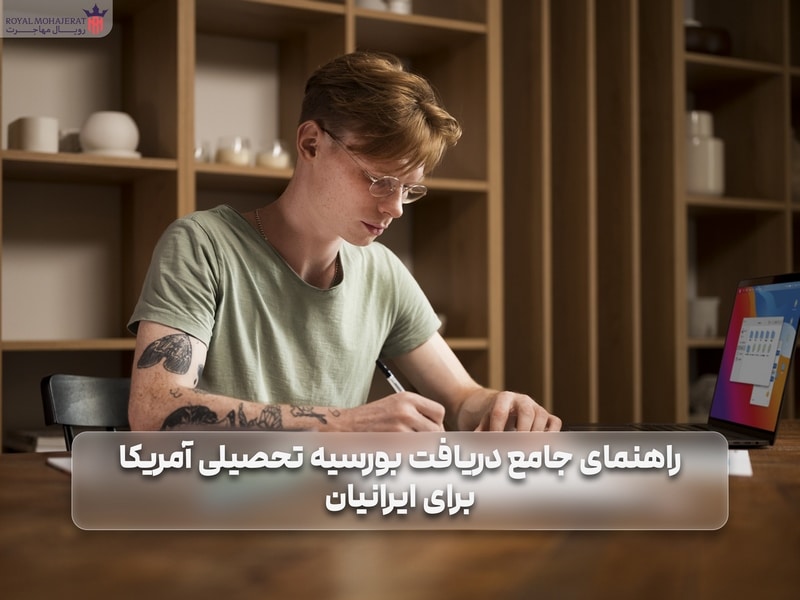 بورسیه تحصیلی آمریکا برای ایرانیان _ رویال مهاجرت