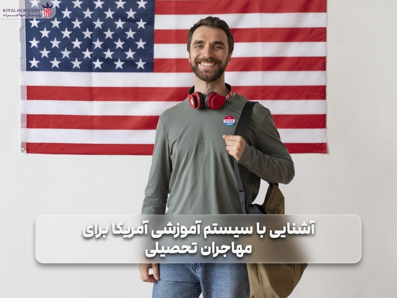 آشنایی با سیستم آموزشی آمریکا برای مهاجران تحصیلی _ رویال مهاجرت