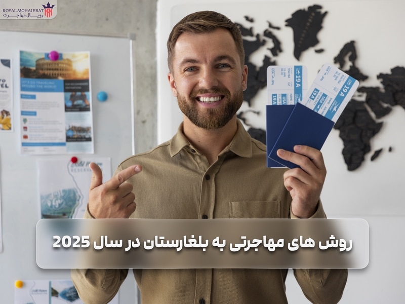 مهاجرت به بلغارستان _ رویال مهاجرت