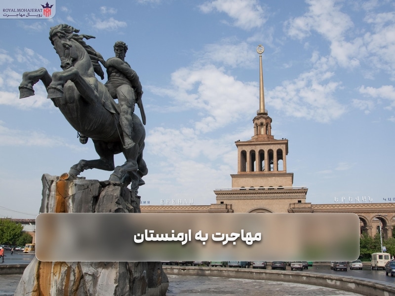 مهاجرت به ارمنستان _ رویال مهاجرت