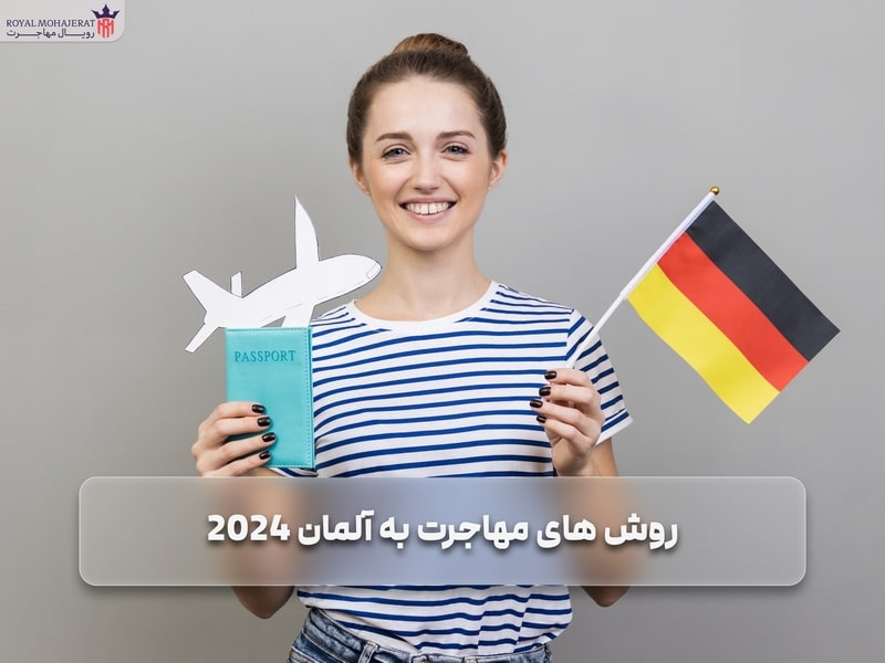 روش ‌های مهاجرت به آلمان 2025 _ رویال مهاجرت