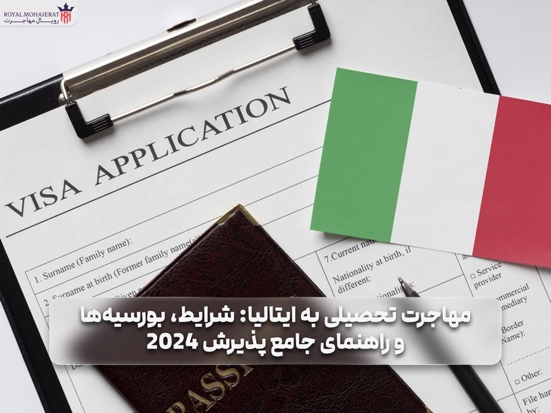 شرایط و راهنمای مهاجرت تحصیلی به ایتالیا _ رویال مهاجرت