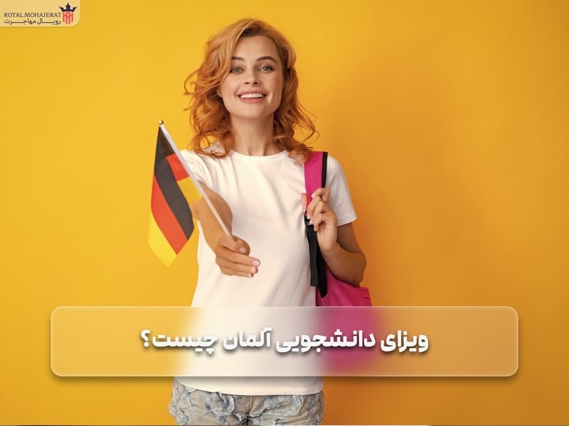 ویزای دانشجویی آلمان _ رویال مهاجرت