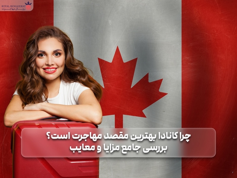 5 دلیل مهاجرت به کانادا _ رویال مهاجرت