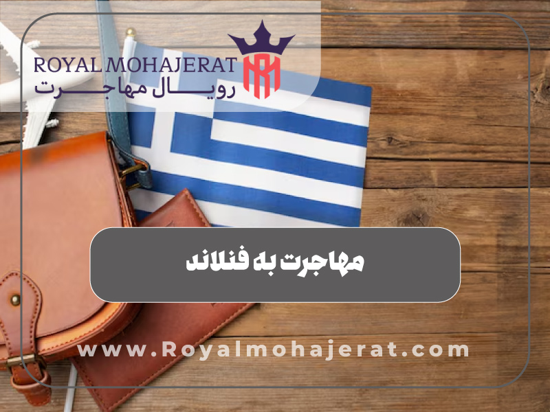 مهاجرت به فنلاند