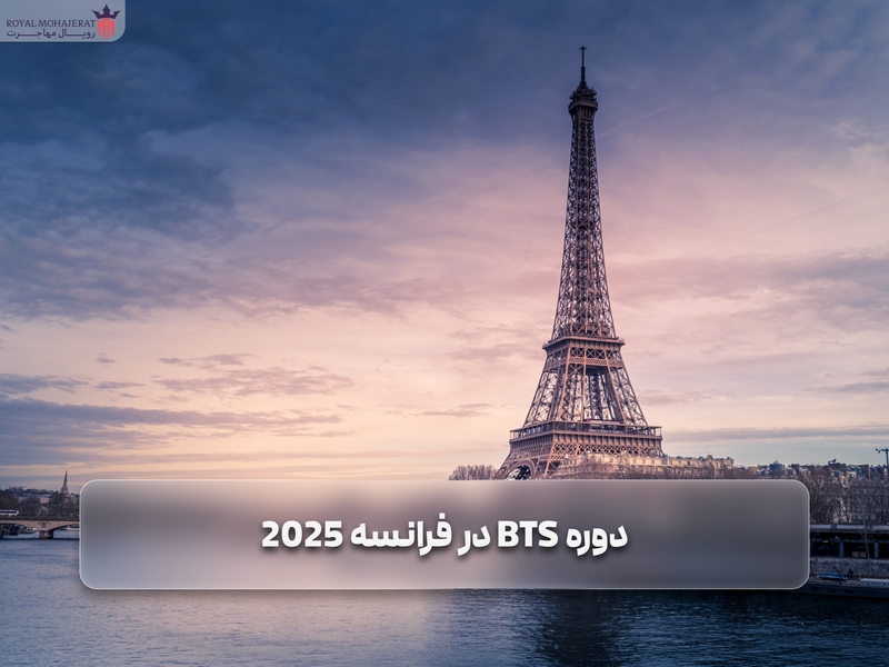 دوره‌ BTS در فرانسه