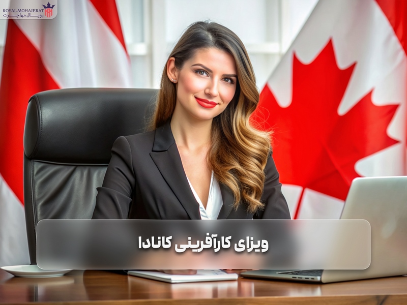 ویزای کارآفرینی کانادا _ رویال مهاجرت