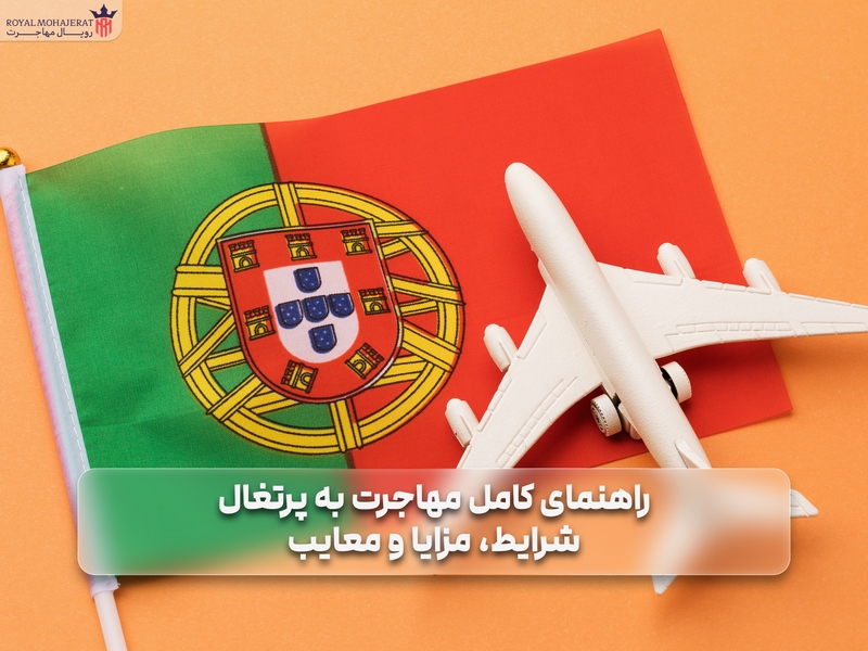 مهاجرت به پرتغال: شرایط، مزایا و معایب _ رویال مهاجرت