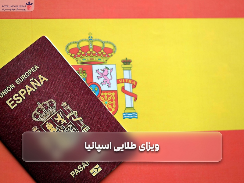 ویزای طلایی اسپانیا _ رویال مهاجرت