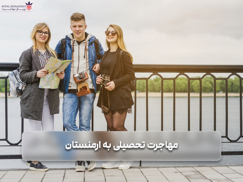 مهاجرت تحصیلی به ارمنستان _ رویال مهاجرت