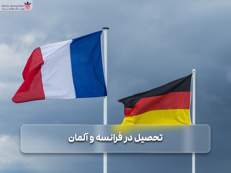 مقایسه تحصیل در فرانسه و آلمان _ رویال مهاجرت