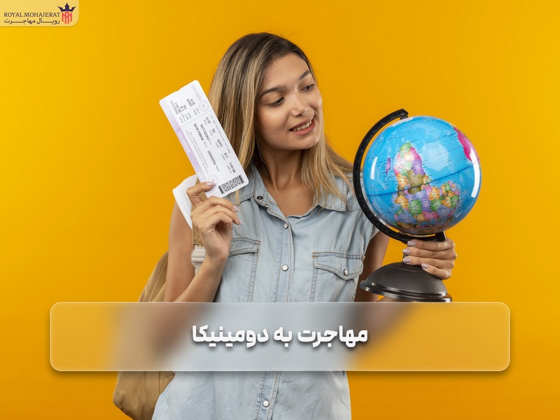 مهاجرت به دومینیکا