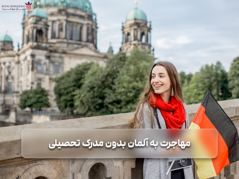 مهاجرت به آلمان بدون مدرک تحصیلی