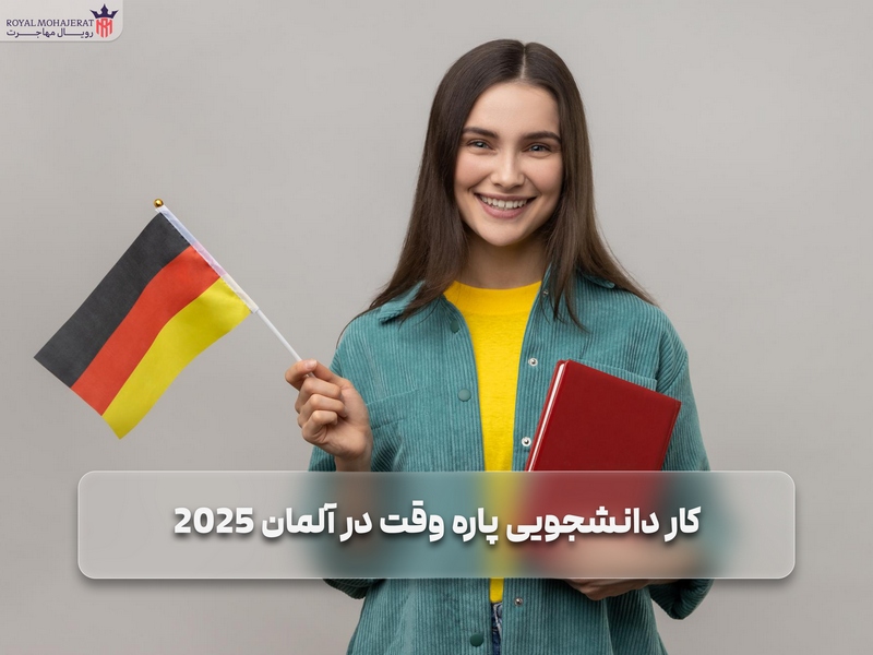 کار دانشجویی پاره وقت در آلمان 2025