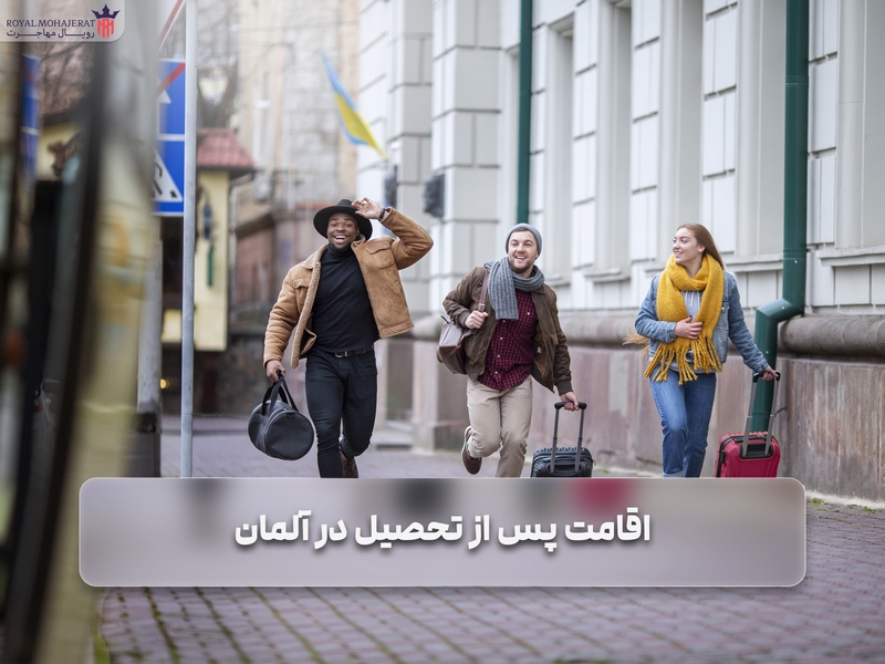 اقامت پس از تحصیل در آلمان
