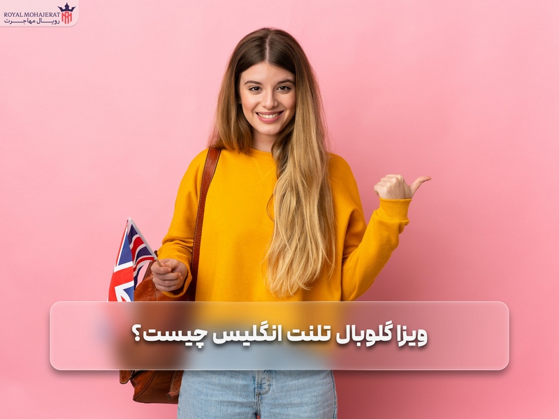 ویزا گلوبال تلنت انگلیس چیست؟
