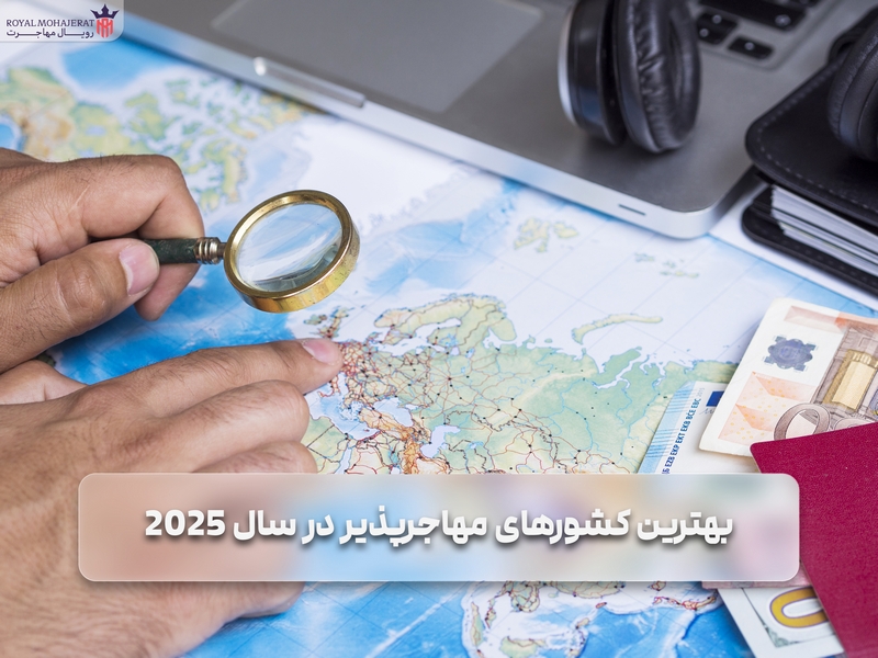 بهترین کشورهای مهاجرپذیر در سال 2025