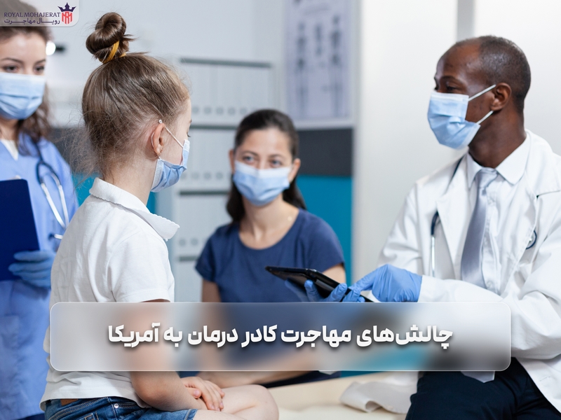 معایب مهاجرت کادر درمان به آمریکا