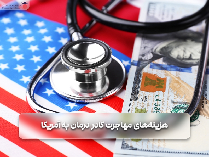 هزینههای مهاجرت کادر درمان به آمریکا