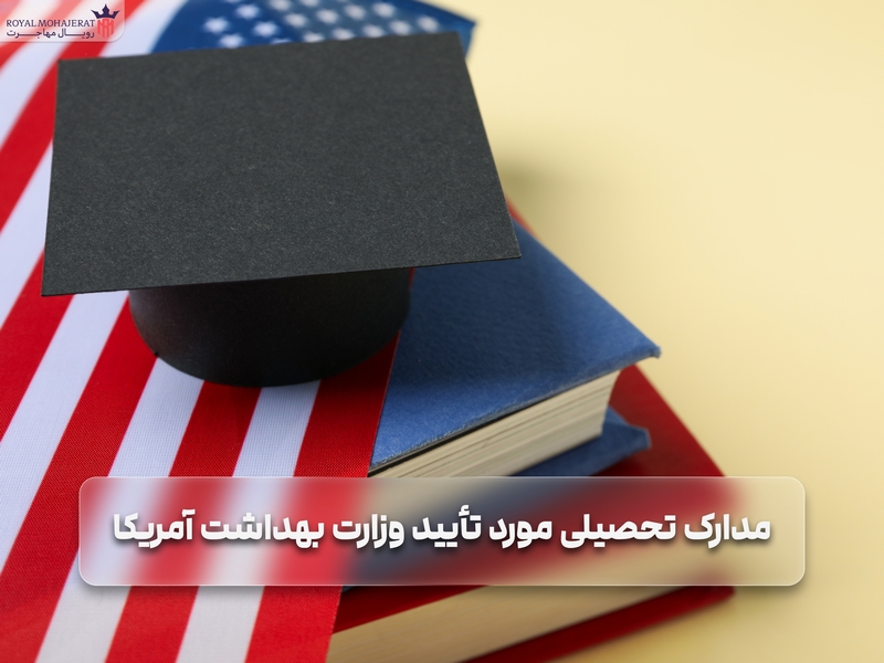 مدارک تحصیلی مورد تأیید وزارت بهداشت آمریکا