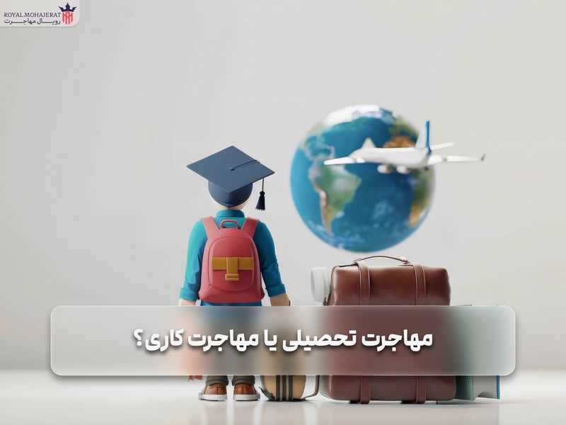 مهاجرت تحصیلی یا کاری