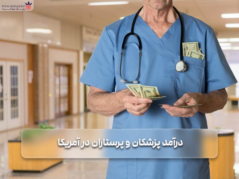 درآمد پزشکان و پرستاران در آمریکا
