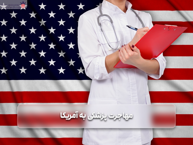 مهاجرت پزشکی به آمریکا