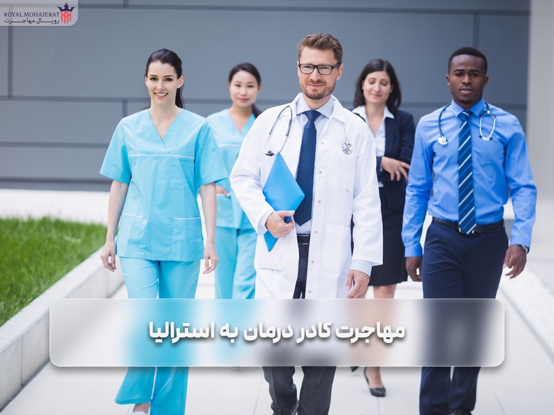 مهاجرت کادر درمان به استرالیا